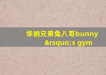 华纳兄弟兔八哥bunny’s gym